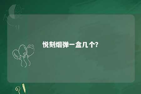 悦刻烟弹一盒几个？ 
